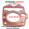 ประเก็นฝาสูบทองแดง W125 R,S,X,I บังลม - 66mm รูปที่ 2