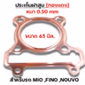 ประเก็นฝาสูบทองแดง Mio,Fino,Nouvo - 63mm รูปที่ 2