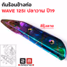 กันร้อน WAVE 125I ปลาวาฬ ปี19 รุ้งลาย รูปที่ 1