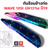 กันร้อน WAVE 125I ปลาวาฬ ปี19 รุ้งลาย รูปที่ 3
