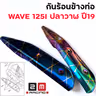 กันร้อน WAVE 125I ปลาวาฬ ปี19 รุ้งลาย รูปที่ 4