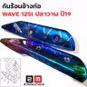 กันร้อน WAVE 125I ปลาวาฬ ปี19 รุ้งลาย รูปที่ 5