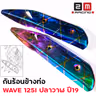 กันร้อน WAVE 125I ปลาวาฬ ปี19 รุ้งลาย รูปที่ 6