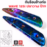 กันร้อน WAVE 125I ปลาวาฬ ปี19 รุ้งลาย รูปที่ 7