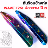 กันร้อน WAVE 125I ปลาวาฬ ปี19 น้ำเงินลาย รูปที่ 5
