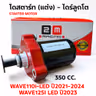 ไดร์สตาร์ทแต่งCNC เสื้อแดง (ลูกโต) - Wave110i led ปี21-24 ,W125i led [350cc.] รูปที่ 1