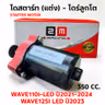 ไดร์สตาร์ทแต่งCNC เสื้อแดง (ลูกโต) - Wave110i led ปี21-24 ,W125i led [350cc.] รูปที่ 3