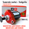 ไดร์สตาร์ทแต่งCNC เสื้อแดง (ลูกโต) - Wave110i led ปี21-24 ,W125i led [350cc.] รูปที่ 4