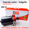 ไดร์สตาร์ทแต่ง CNC เสื้อแดง - click ,clicki ,scoopyi ,icon ,airblade [350cc.] รูปที่ 1