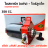 ไดร์สตาร์ทแต่ง CNC เสื้อแดง - click ,clicki ,scoopyi ,icon ,airblade [350cc.] รูปที่ 3