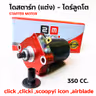 ไดร์สตาร์ทแต่ง CNC เสื้อแดง - click ,clicki ,scoopyi ,icon ,airblade [350cc.] รูปที่ 5