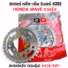 สเตอร์หลังเดิม WAVE [รวมรุ่น]#428-34T รูปที่ 5