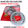 สเตอร์หลังเดิม WAVE [รวมรุ่น] #428-35T รูปที่ 4