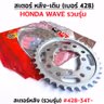สเตอร์หลังเดิม WAVE [รวมรุ่น] #428-35T รูปที่ 1