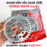 สเตอร์หลังเดิม WAVE [รวมรุ่น] #428-35T รูปที่ 6