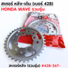 สเตอร์หลังเดิม WAVE  [รวมรุ่น] #428-36T รูปที่ 3