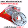 สเตอร์หลังเดิม WAVE  [รวมรุ่น] #428-36T รูปที่ 1