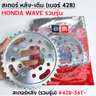 สเตอร์หลังเดิม WAVE  [รวมรุ่น] #428-36T รูปที่ 4
