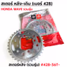 สเตอร์หลังเดิม WAVE  [รวมรุ่น] #428-36T รูปที่ 5