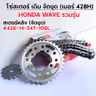 โซ่สเตอร์ชุด-เดิม WAVE [รวมรุ่น] #428H-14-34T-108L รูปที่ 3