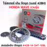 โซ่สเตอร์ชุด-เดิม WAVE [รวมรุ่น] #428H-14-34T-108L รูปที่ 4