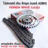 โซ่สเตอร์ชุด-เดิม WAVE [รวมรุ่น] #428H-14-34T-108L รูปที่ 6