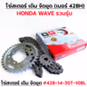 โซ่สเตอร์ชุด-เดิม WAVE [รวมรุ่น] #428H-14-35T-108L รูปที่ 1