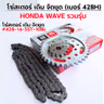 โซ่สเตอร์ชุด-เดิม WAVE [รวมรุ่น] #428H-14-35T-108L รูปที่ 3