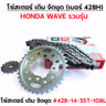โซ่สเตอร์ชุด-เดิม WAVE [รวมรุ่น] #428H-14-35T-108L รูปที่ 4