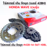 โซ่สเตอร์ชุด-เดิม WAVE [รวมรุ่น] #428H-14-36T-108L รูปที่ 1