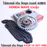 โซ่สเตอร์ชุด-เดิม WAVE [รวมรุ่น] #428H-14-36T-108L รูปที่ 3