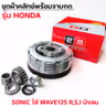 ชุดผ้าคลัทช์พร้อมจานกด-Sonic ใส่ Wave125 I,R,Sบังลม รูปที่ 3