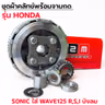 ชุดผ้าคลัทช์พร้อมจานกด-Sonic ใส่ Wave125 I,R,Sบังลม รูปที่ 4