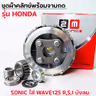 ชุดผ้าคลัทช์พร้อมจานกด-Sonic ใส่ Wave125 I,R,Sบังลม รูปที่ 5