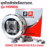ชุดผ้าคลัทช์พร้อมจานกด-Sonic ใส่ Wave125 I,R,Sบังลม รูปที่ 6