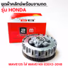 ชุดผ้าคลัทช์พร้อมจานกด-Wave125 ใส่ Wave110i ปี12-18 รูปที่ 3