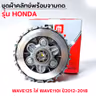 ชุดผ้าคลัทช์พร้อมจานกด-Wave125 ใส่ Wave110i ปี12-18 รูปที่ 4