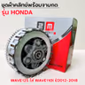 ชุดผ้าคลัทช์พร้อมจานกด-Wave125 ใส่ Wave110i ปี12-18 รูปที่ 1