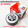 ชุดผ้าคลัทช์พร้อมจานกด-Wave125 ใส่ Wave110i ปี12-18 รูปที่ 5