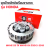 ชุดผ้าคลัทช์พร้อมจานกด-Wave125 ใส่ Wave110i ปี12-18 รูปที่ 6