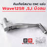 คันเกียร์สนาม CNC แต่ง - Wave125R ,S,I บังลม รูปที่ 3