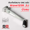 คันเกียร์สนาม CNC แต่ง - Wave125R ,S,I บังลม รูปที่ 4
