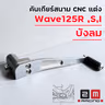คันเกียร์สนาม CNC แต่ง - Wave125R ,S,I บังลม รูปที่ 5