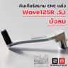 คันเกียร์สนาม CNC แต่ง - Wave125R ,S,I บังลม รูปที่ 6