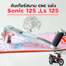 คันเกียร์สนาม CNC แต่ง - Sonic 125 ,Ls 125 รูปที่ 3