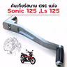 คันเกียร์สนาม CNC แต่ง - Sonic 125 ,Ls 125 รูปที่ 4