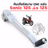 คันเกียร์สนาม CNC แต่ง - Sonic 125 ,Ls 125 รูปที่ 6