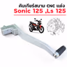 คันเกียร์สนาม CNC แต่ง - Sonic 125 ,Ls 125 รูปที่ 7