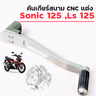 คันเกียร์สนาม CNC แต่ง - Sonic 125 ,Ls 125 รูปที่ 1