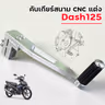 คันเกียร์สนาม CNC แต่ง - Dash125 รูปที่ 4